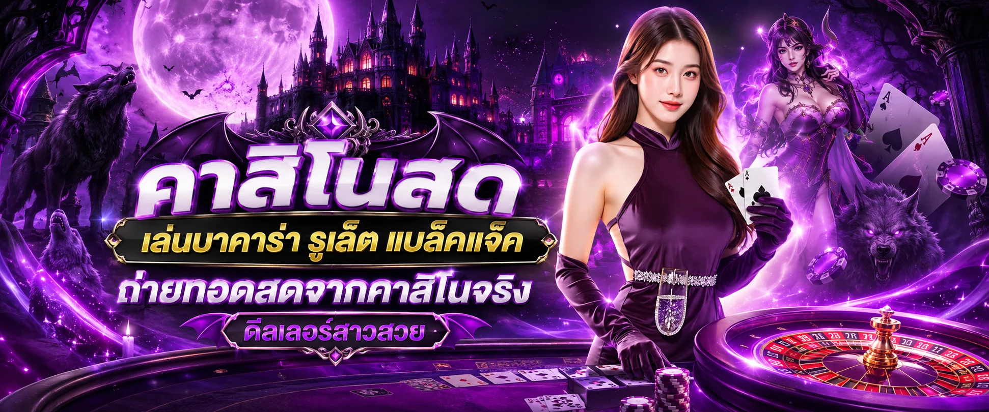 คาสิโนออนไลน์สด WolfPro88 บาคาร่า รูเล็ต ดีลเลอร์สาวสวย