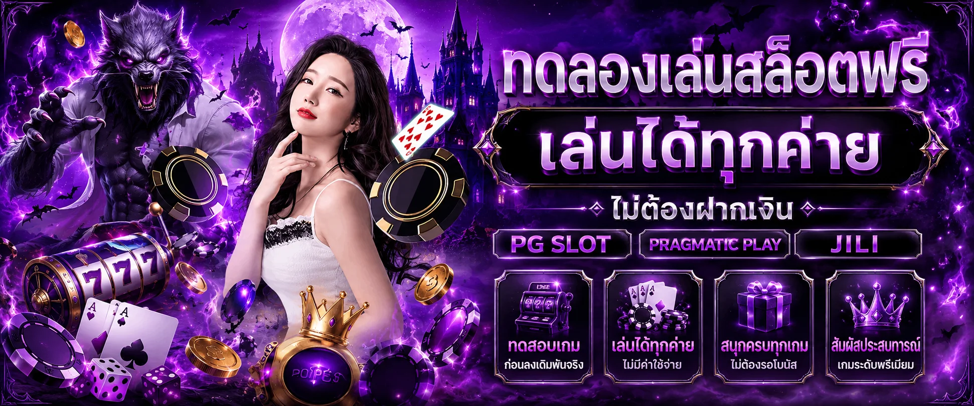 ทดลองเล่นสล็อตฟรี WolfPro88 PG JILI Pragmatic ไม่ต้องฝากเงิน